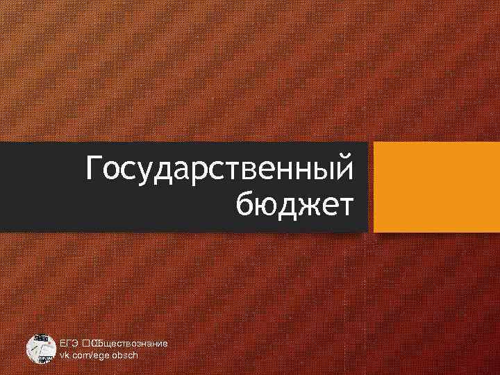 План государственный бюджет егэ обществознание