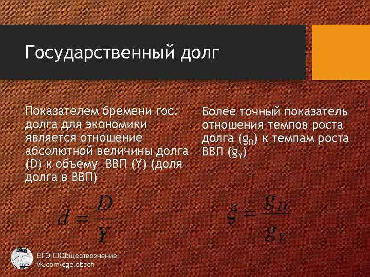 Государственный долг Показателем бремени гос. долга для экономики является отношение абсолютной величины долга (D)