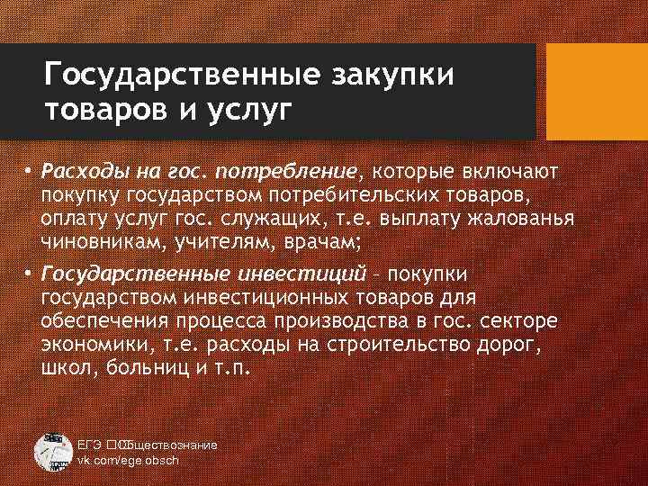 Государственные закупки товаров и услуг • Расходы на гос. потребление, которые включают покупку государством
