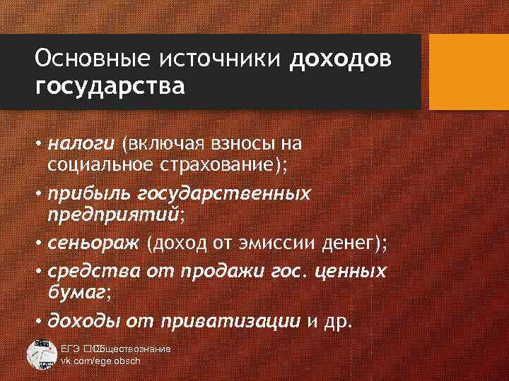 Доход от эмиссии. Источники доходов государства. Пример сеньоража. Главные источники доходов государства. Сеньораж и инфляционный налог.