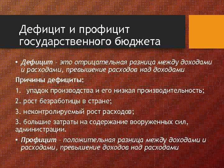 Дефицит и профицит государственного бюджета • Дефицит – это отрицательная разница между доходами и