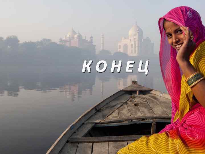 К О Н Е Ц 