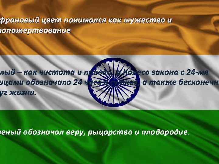 франовый цвет понимался как мужество и мопожертвование лый – как чистота и правда, а