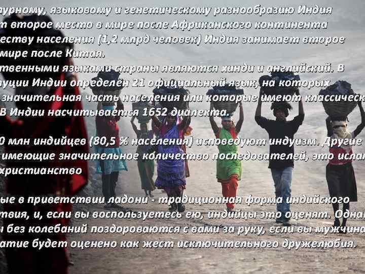 турному, языковому и генетическому разнообразию Индия т второе место в мире после Африканского континента