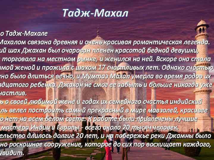 Тадж махал тексты священной книги