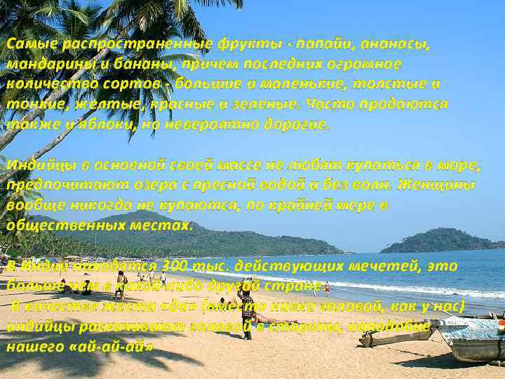 Самые распространенные фрукты - папайи, ананасы, мандарины и бананы, причем последних огромное количество сортов