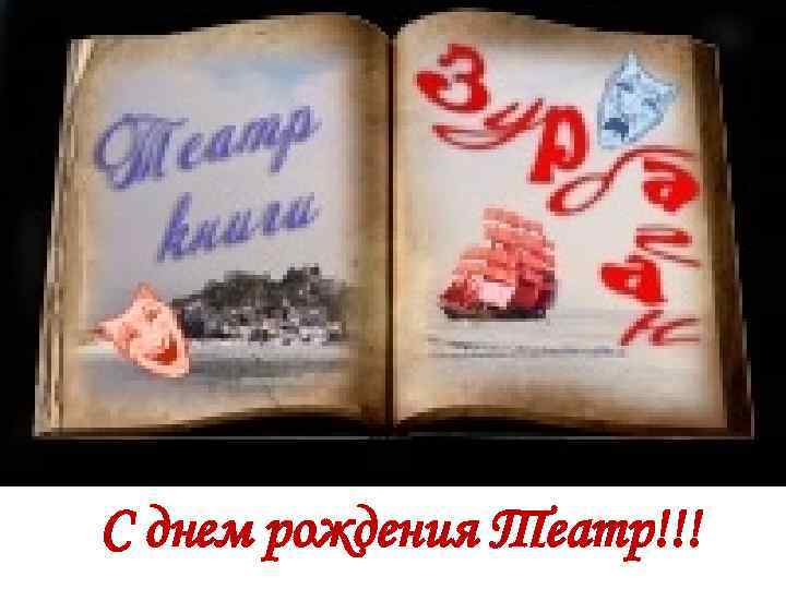 С днем рождения Театр!!! 