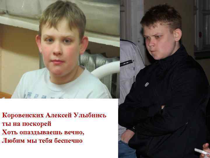 Коровенских Алексей Улыбнись ты на поскорей Хоть опаздываешь вечно, Любим мы тебя беспечно 