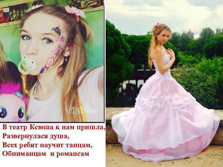 В театр Ксюша к нам пришла, Развернулася душа, Всех ребят научит танцам, Обниманцам и