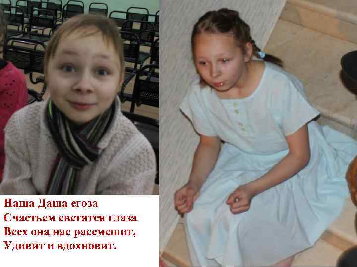 Наша Даша егоза Счастьем светятся глаза Всех она нас рассмешит, Удивит и вдохновит. 