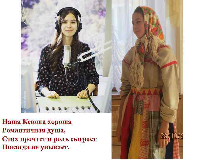 Наша Ксюша хороша Романтичная душа, Стих прочтет и роль сыграет Никогда не унывает. 