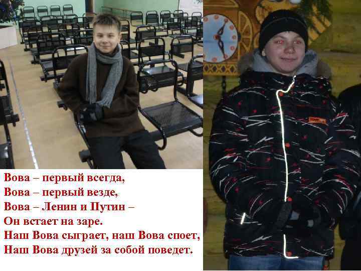 Вова – первый всегда, Вова – первый везде, Вова – Ленин и Путин –