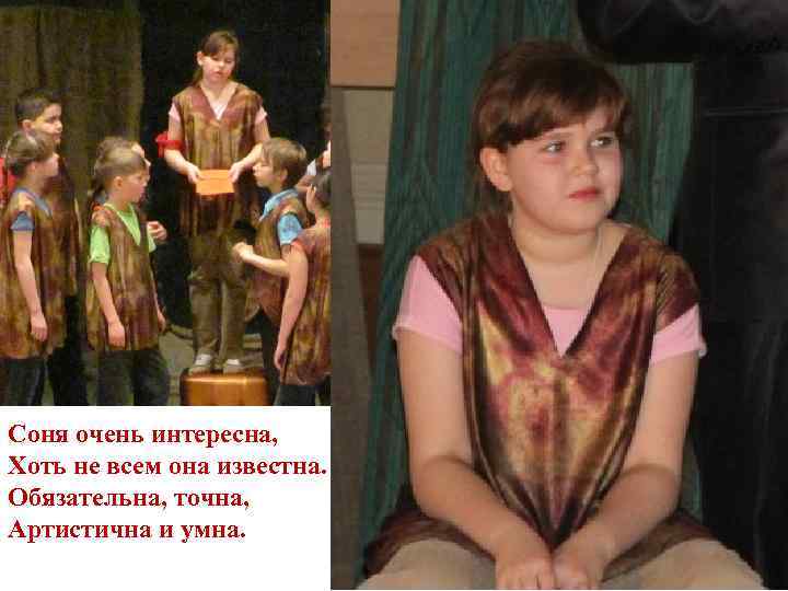 Соня очень интересна, Хоть не всем она известна. Обязательна, точна, Артистична и умна. 