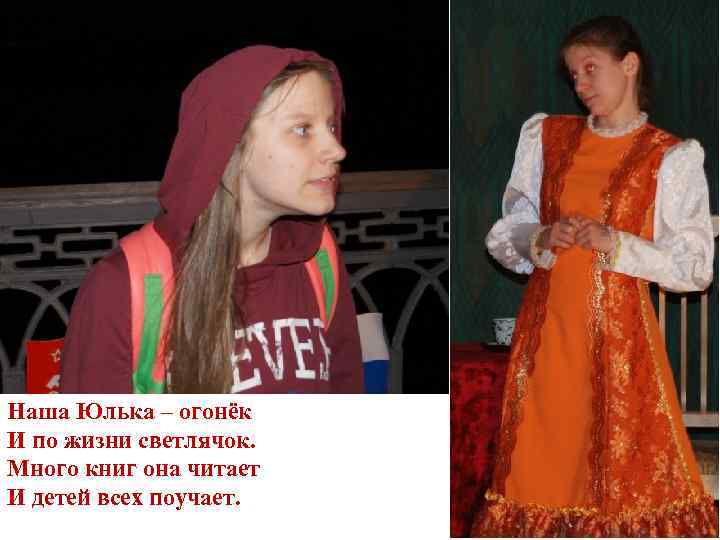 Наша Юлька – огонёк И по жизни светлячок. Много книг она читает И детей