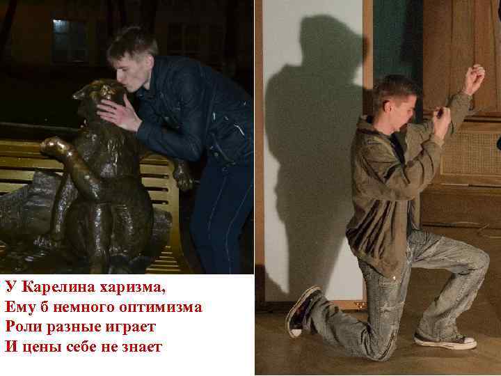 У Карелина харизма, Ему б немного оптимизма Роли разные играет И цены себе не