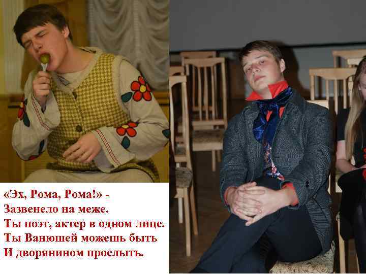  «Эх, Рома!» Зазвенело на меже. Ты поэт, актер в одном лице. Ты Ванюшей