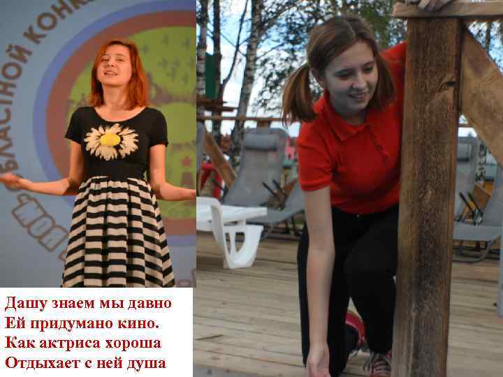 Дашу знаем мы давно Ей придумано кино. Как актриса хороша Отдыхает с ней душа