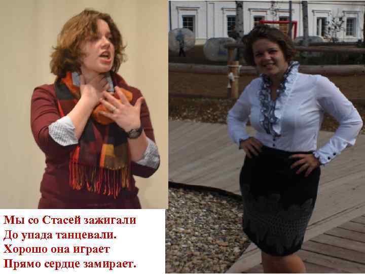 Мы со Стасей зажигали До упада танцевали. Хорошо она играет Прямо сердце замирает. 