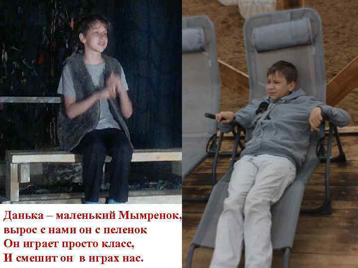 Данька – маленький Мымренок, вырос с нами он с пеленок Он играет просто класс,