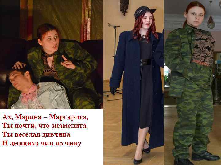 Ах, Марина – Маргарита, Ты почти, что знаменита Ты веселая дивчина И денщиха чин