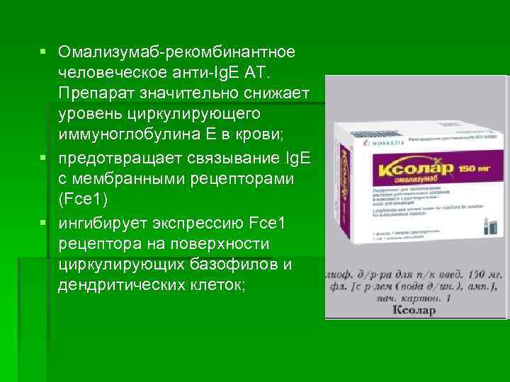 Глобулин е. Препараты антител препараты иммуноглобулинов. Иммуноглобулин е при бронхиальной астме. Омализумаб препараты. Бронхиальная астма иммуноглобулин.