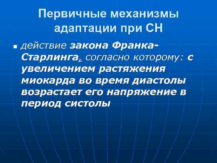 Первичные механизмы адаптации при СН n действие закона Франка. Старлинга, согласно которому: с увеличением