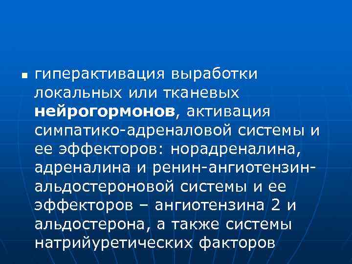 n гиперактивация выработки локальных или тканевых нейрогормонов, активация симпатико адреналовой системы и ее эффекторов: