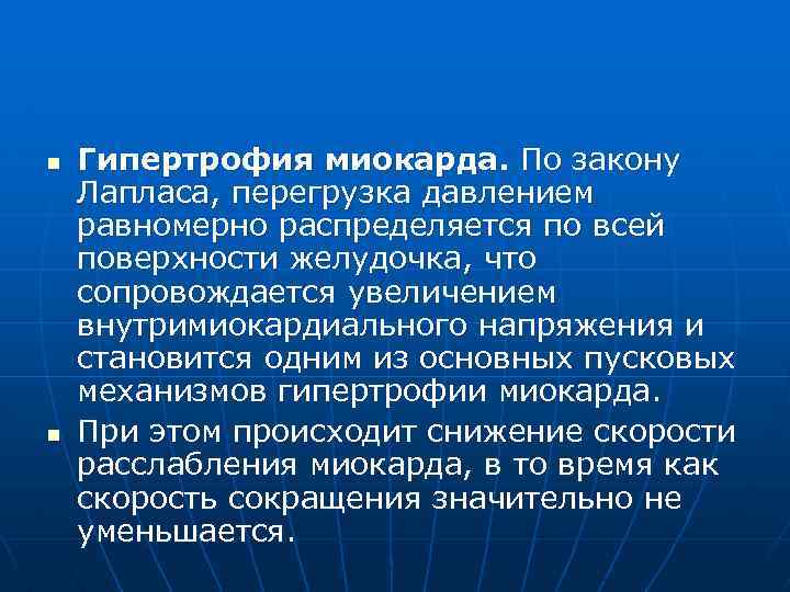n n Гипертрофия миокарда. По закону Лапласа, перегрузка давлением равномерно распределяется по всей поверхности