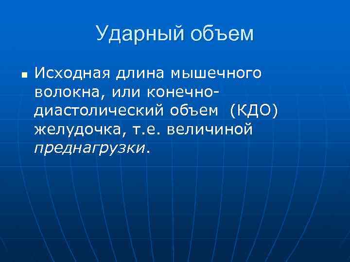 Исходный объем это. Ударный объем. Ударный объем сердца. От чего зависит ударный объем сердца. Ударный объем формула.