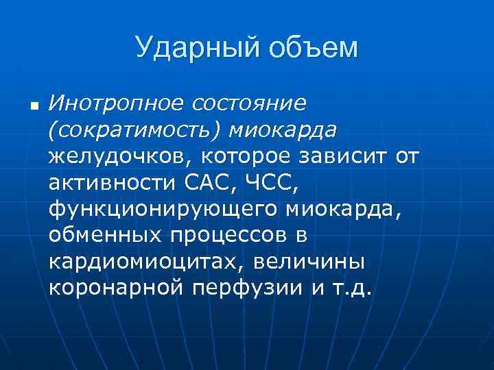 Ударный объем n Инотропное состояние (сократимость) миокарда желудочков, которое зависит от активности САС, ЧСС,