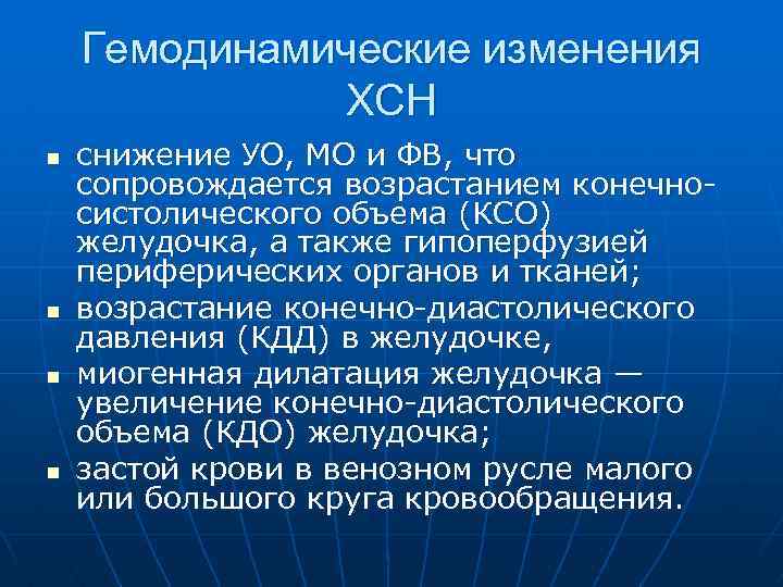 Гемодинамические изменения ХСН n n снижение УО, МО и ФВ, что сопровождается возрастанием конечно