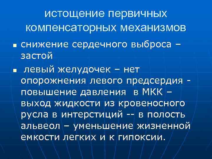истощение первичных компенсаторных механизмов n n снижение сердечного выброса – застой левый желудочек –