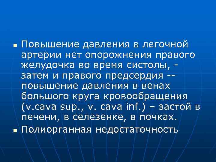 n n Повышение давления в легочной артерии нет опорожнения правого желудочка во время систолы,