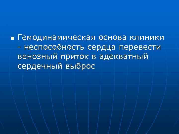 n Гемодинамическая основа клиники неспособность сердца перевести венозный приток в адекватный сердечный выброс 
