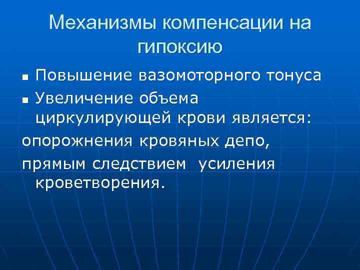 Механизмы компенсации на гипоксию Повышение вазомоторного тонуса n Увеличение объема циркулирующей крови является: опорожнения