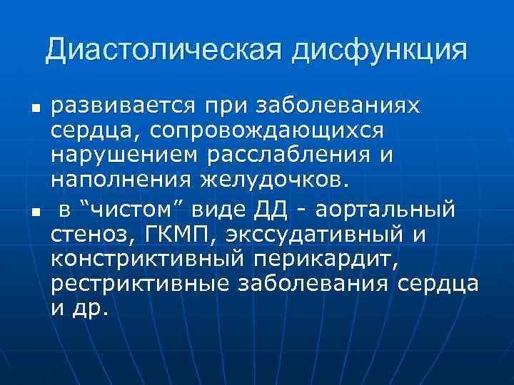 Диастолическая дисфункция 1 степени