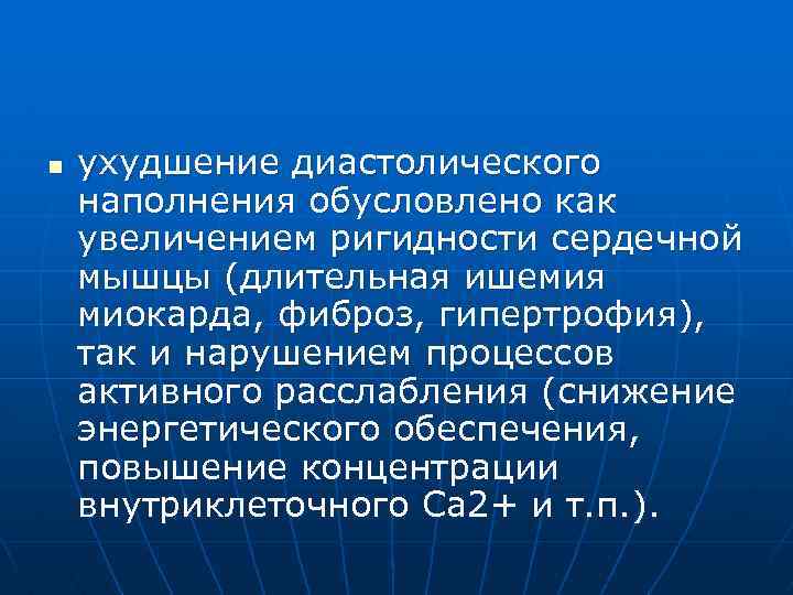 n ухудшение диастолического наполнения обусловлено как увеличением ригидности сердечной мышцы (длительная ишемия миокарда, фиброз,
