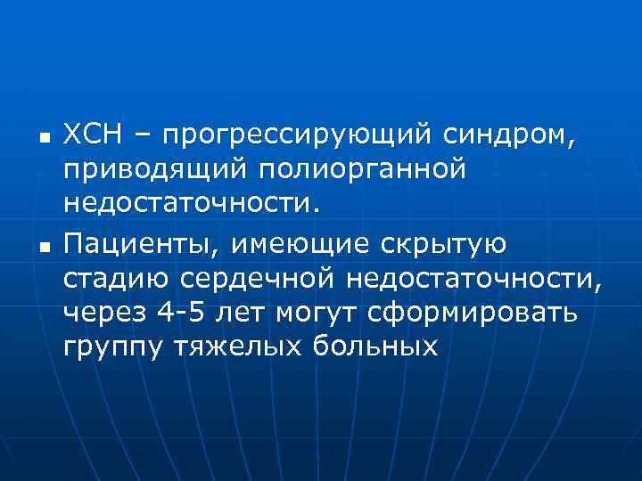 n n ХСН – прогрессирующий синдром, приводящий полиорганной недостаточности. Пациенты, имеющие скрытую стадию сердечной