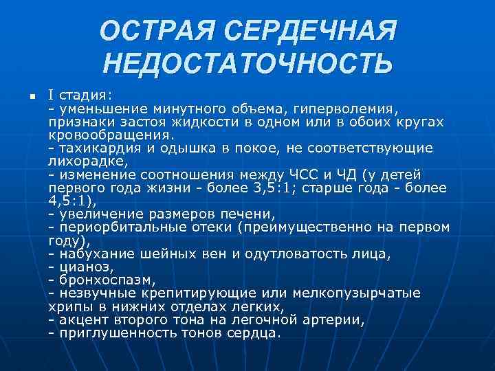 Сердечная недостаточность n Гемодинамическая основа клиники неспособность