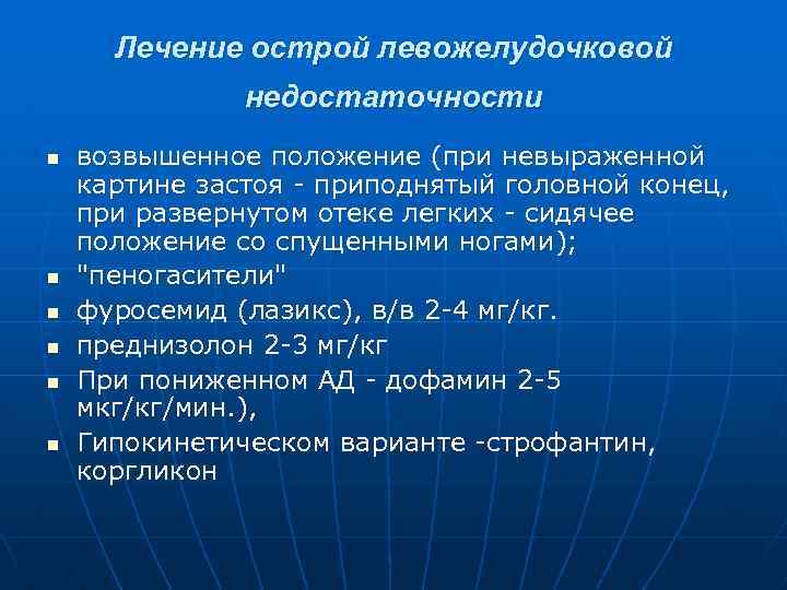 Лечение острой левожелудочковой недостаточности n n n возвышенное положение (при невыраженной картине застоя приподнятый