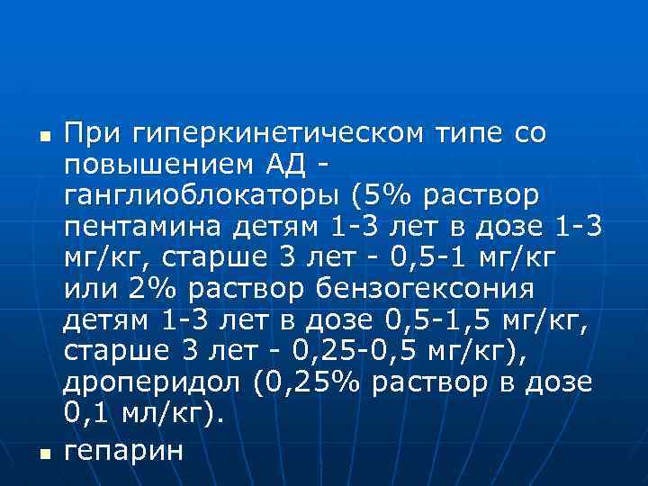 n n При гиперкинетическом типе со повышением АД ганглиоблокаторы (5% раствор пентамина детям 1