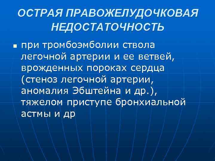 Острая правожелудочковая сердечная недостаточность презентация