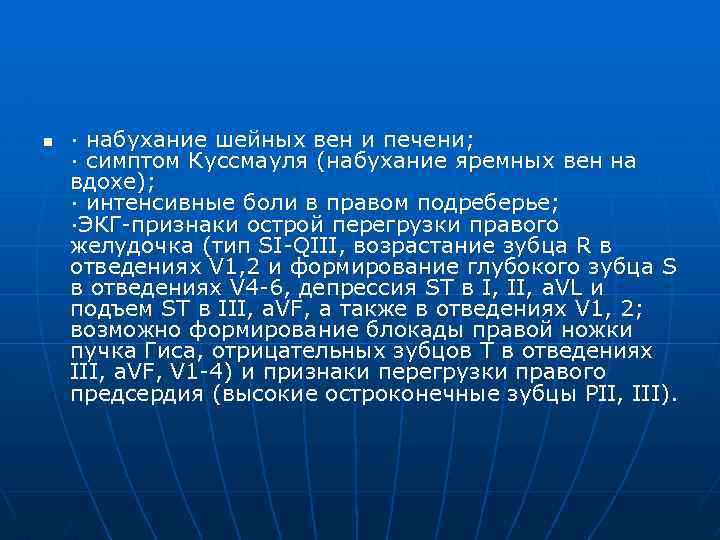 n · набухание шейных вен и печени; · симптом Куссмауля (набухание яремных вен на