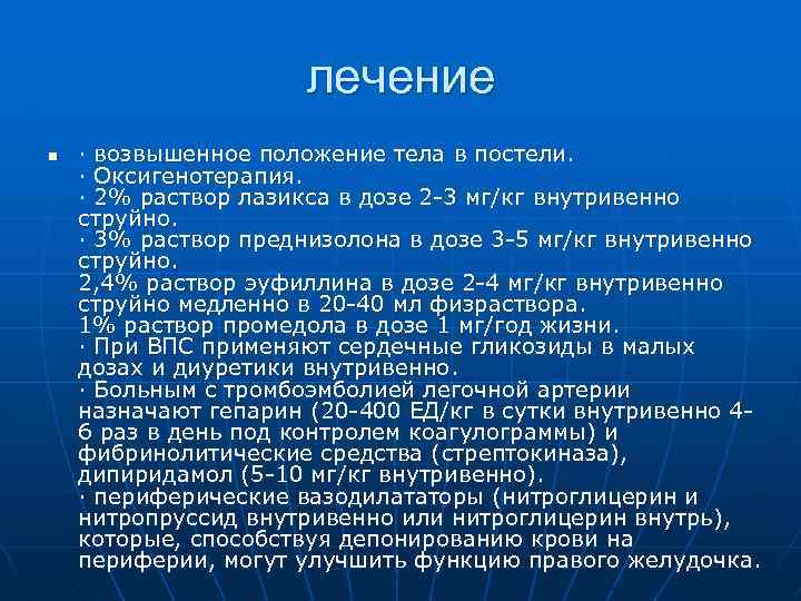 лечение n · возвышенное положение тела в постели. · Оксигенотерапия. · 2% раствор лазикса