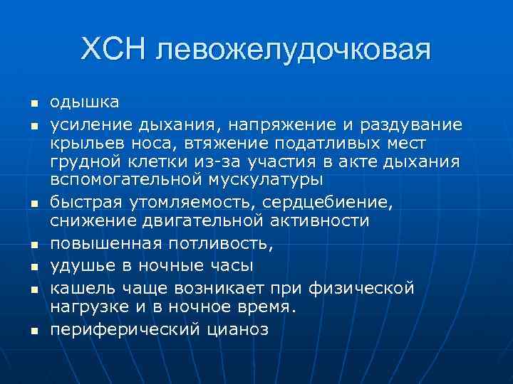 ХСН левожелудочковая n n n n одышка усиление дыхания, напряжение и раздувание крыльев носа,