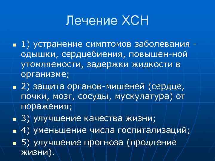 Лечение ХСН n n n 1) устранение симптомов заболевания одышки, сердцебиения, повышен ной утомляемости,