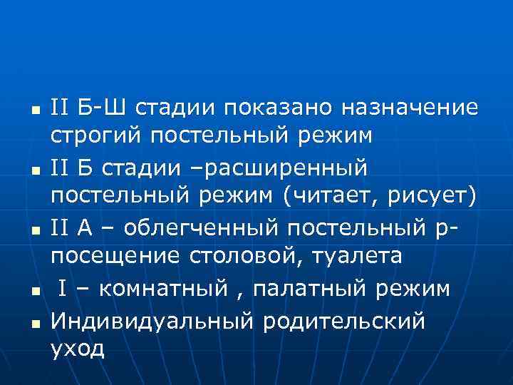 n n n II Б Ш стадии показано назначение строгий постельный режим II Б
