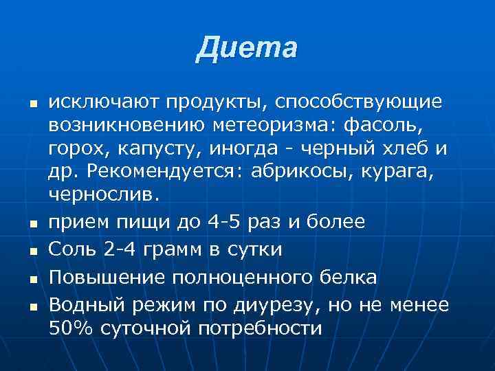 Диета n n n исключают продукты, способствующие возникновению метеоризма: фасоль, горох, капусту, иногда черный