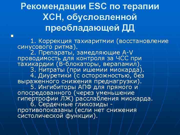 Рекомендации ESC по терапии ХСН, обусловленной преобладающей ДД n 1. Коррекция тахиаритмии (восстановление синусового