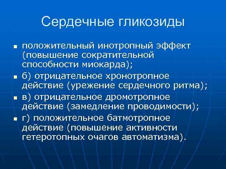 Автоматизм сердечные гликозиды. Влияние сердечных гликозидов на автоматизм сердца. Положительное батмотропное действие сердечных гликозидов. Сердечные гликозиды положительный инотропный.